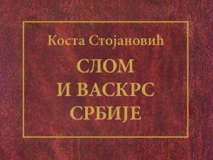 Слом и васкрс Србије