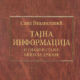 Тајна информација о снази и стању кинеске државе