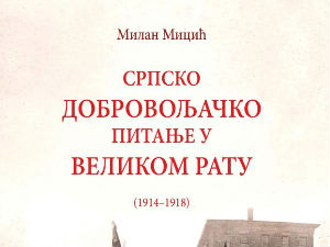 Књига „Српско добровољачко питање у Великом рату (1914–1918)“