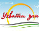 Ухвати дан