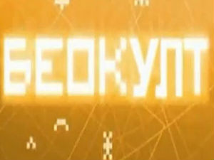 Беокулт - Докуметарно, апстрактно, реално...