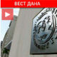ММФ одобрио Србији трогодишњи аранжман из предострожности
