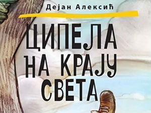 Награда "Плави чуперак" Дејану Алексићу