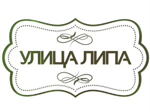 Улица липа