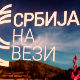Србија на вези