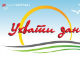 Ухвати дан