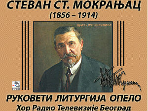 Стеван Ст. Мокрањац ( 1856 - 1914)