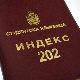 Индекс 202