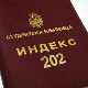 Индекс 202