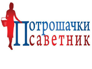 Тема дана - Потрошачки саветник