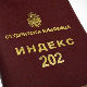 Индекс 202