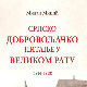 Промоција књиге „Српско добровољачко питање у Великом рату 1914-1918"