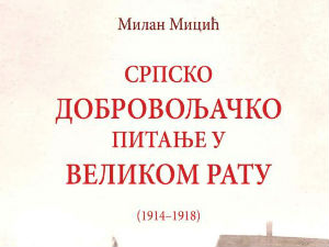 Промоција књиге „Српско добровољачко питање у Великом рату 1914-1918"