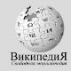 „Википедија“ неће бити блокирана у Русији