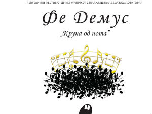 Републички фестивал дечјег музичког стваралаштва "Деца композитори"Фе Демус