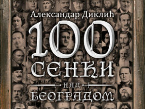 100 сенки над Београдом