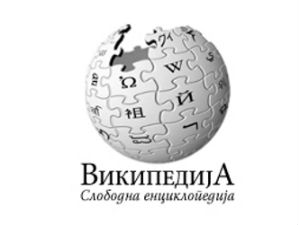 Тринаести рођендан „Википедије“  на српском