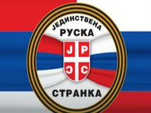 Јединствена руска странка 108. партија у Србији
