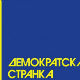 ДС: Претње деци Бојана Пајтића