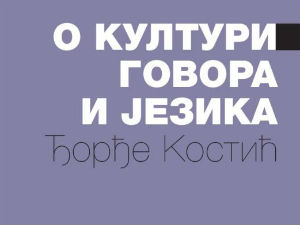 О култури говора и језика