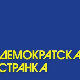 ДС: Фонд за аграр и веће субвенције