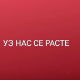 Уз нас се расте