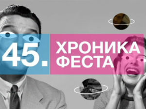Хроника 45. Међународног филмског фестивала "ФЕСТ 2017"