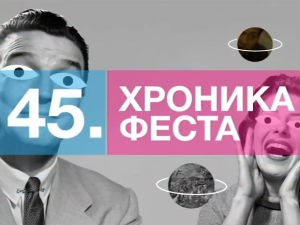 Хроника 45. Међународног филмског фестивала "ФЕСТ 2017"
