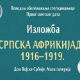 Српска африкијада 1916. - 1919.