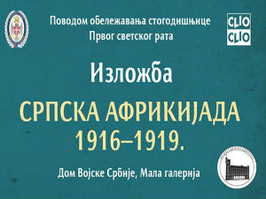 Српска африкијада 1916. - 1919.