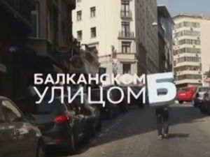 Балканском улицом: Душан и Вујадин Савић, 1. део
