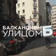Балканском улицом: Војин Ћетковић, 1. део