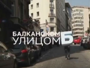 Балканском улицом: Војин Ћетковић, 1. део