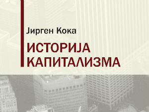 Јирген Кока: Историја капитализма