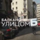 Балканском улицом: Војин Ћетковић, 2. део