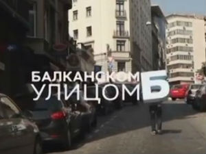Балканском улицом: Војин Ћетковић, 2. део