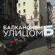 Балканском улицом: Жељко Самарџић 
