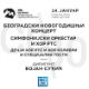 Традиционални београдски Новогодишњи концерт Симфонијског оркестра и Хора РТС