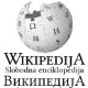 „Википедија“ на српском језику слави 15. рођендан