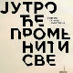 „Јутро ће променити све“ без музике не би билo то што јесте