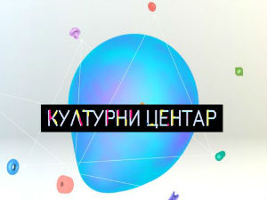 Културни центар