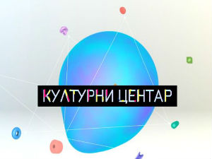 Културни центар