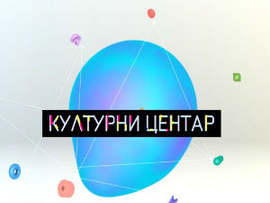 Културни центар