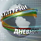 Културни дневник