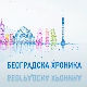 Београдска хроника