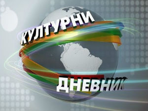 Културни дневник