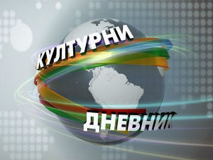 Културни дневник