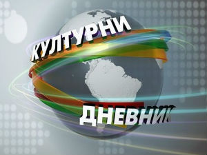 Културни дневник