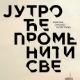 „Јутро ће променити све“ награђено за допринос борби против хомофобије