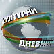 Културни дневник